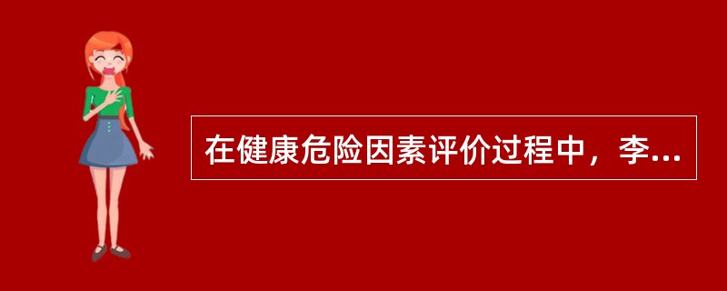 在健康危险因素评价过程中，李某，男性，41岁，评价年龄43.5岁，增长年龄为36