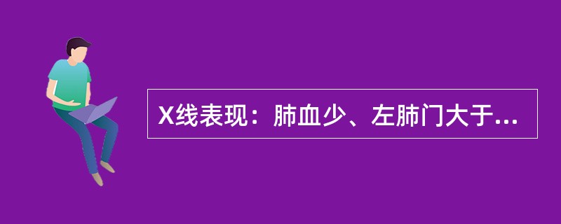 X线表现：肺血少、左肺门大于右肺门，肺动脉段直立状突起，最可能的诊断是（）