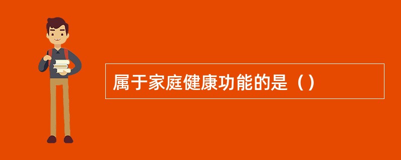属于家庭健康功能的是（）
