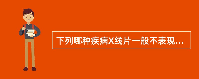 下列哪种疾病X线片一般不表现为双肺弥漫粟粒样阴影（）