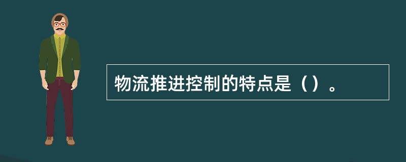 物流推进控制的特点是（）。