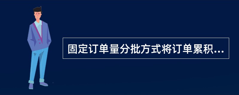 固定订单量分批方式将订单累积达到设定数量时开始拣货作业，它适合于（）。