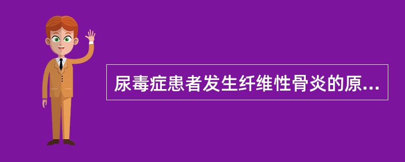 尿毒症患者发生纤维性骨炎的原因是（）