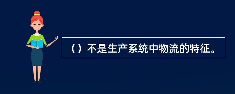 （）不是生产系统中物流的特征。