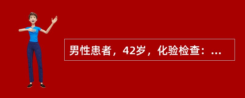 男性患者，42岁，化验检查：血钠140mmol／L，钾4．0mmol／L，BUN