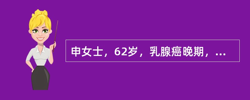 申女士，62岁，乳腺癌晚期，体内多处转移。近2天患者不时陷入昏迷状态，被转移到了