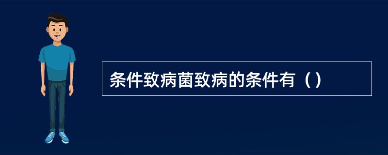 条件致病菌致病的条件有（）