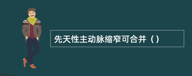 先天性主动脉缩窄可合并（）