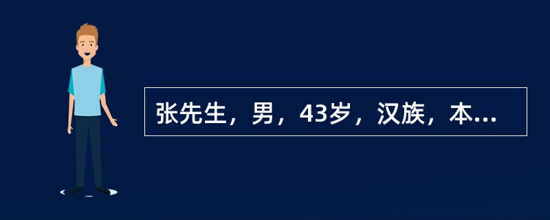 张先生，男，43岁，汉族，本科毕业，大学教师，已婚，身高172cm，体重75kg