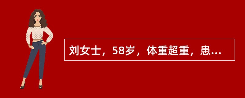 刘女士，58岁，体重超重，患中度高血压，社区护士要求其运动、节食、减重，且应用必