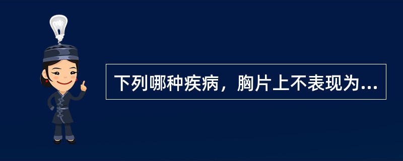 下列哪种疾病，胸片上不表现为肺动脉段凹陷（）