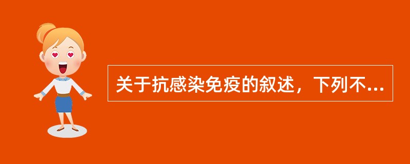 关于抗感染免疫的叙述，下列不正确的是（）