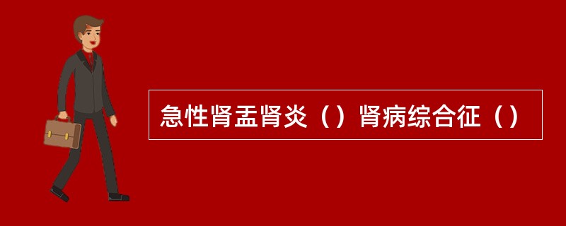 急性肾盂肾炎（）肾病综合征（）