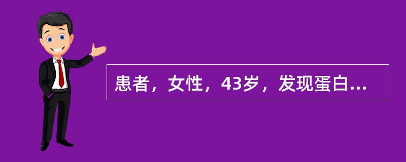 患者，女性，43岁，发现蛋白尿11年，近半年来乏力、恶心、皮肤瘙痒、夜尿增多。查