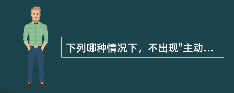 下列哪种情况下，不出现"主动脉壁间动脉瘤"表现（）