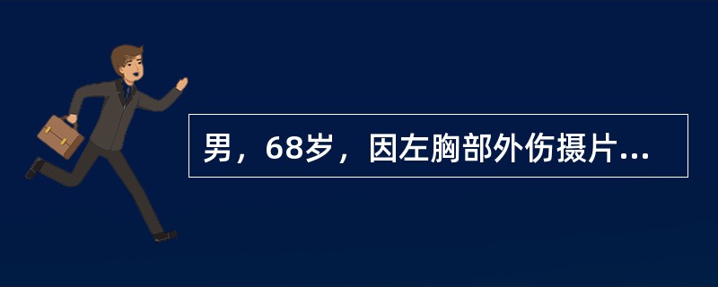 男，68岁，因左胸部外伤摄片，结合图像，最可能的诊断是（）