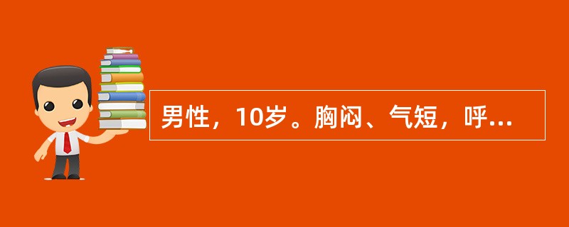 男性，10岁。胸闷、气短，呼吸困难。X线检查如图，最可能的诊断为（）