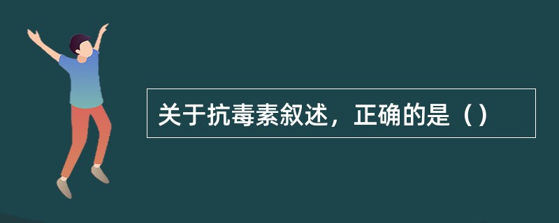 关于抗毒素叙述，正确的是（）