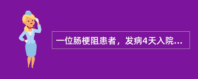 一位肠梗阻患者，发病4天入院，血压75／53mmHg，血钠130mmol／L，血