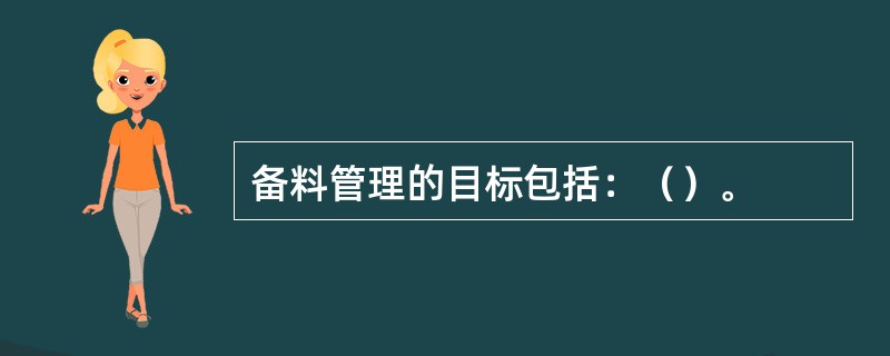 备料管理的目标包括：（）。