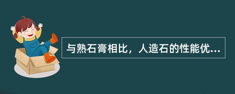 与熟石膏相比，人造石的性能优越表现在（）