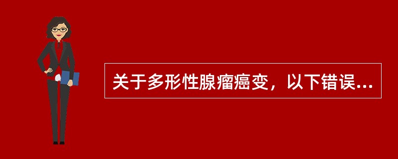 关于多形性腺瘤癌变，以下错误的是（）