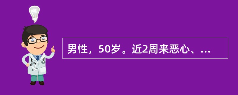 男性，50岁。近2周来恶心、呕吐、发热、咳嗽，每日尿量约400ml，血压22／1