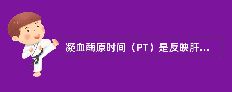 凝血酶原时间（PT）是反映肝脏合成功能、提示肝脏储备功能的较敏感的常用指标，在重