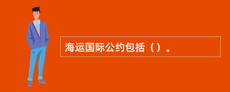 海运国际公约包括（）。