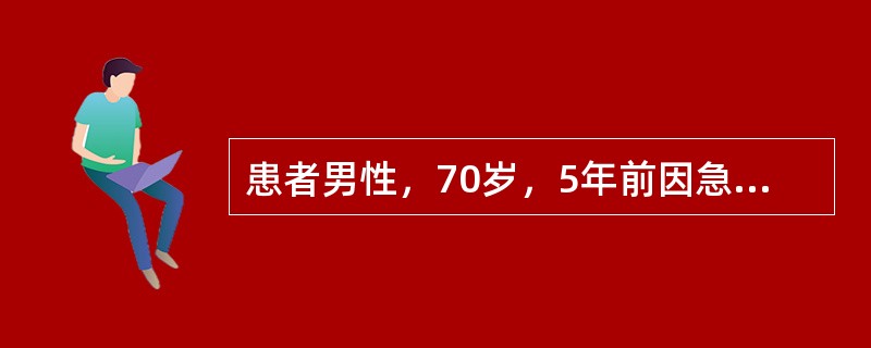 患者男性，70岁，5年前因急性心肌梗死、心房颤动，采用植入支架重建血运治疗，并长