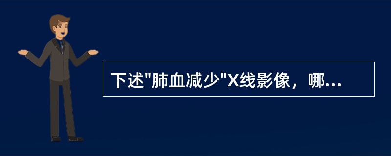 下述"肺血减少"X线影像，哪项不对（）