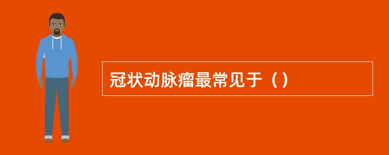 冠状动脉瘤最常见于（）