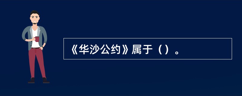 《华沙公约》属于（）。