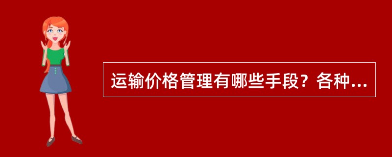 运输价格管理有哪些手段？各种管理手段的特点是什么？