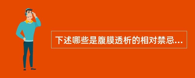 下述哪些是腹膜透析的相对禁忌证（）