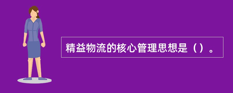 精益物流的核心管理思想是（）。