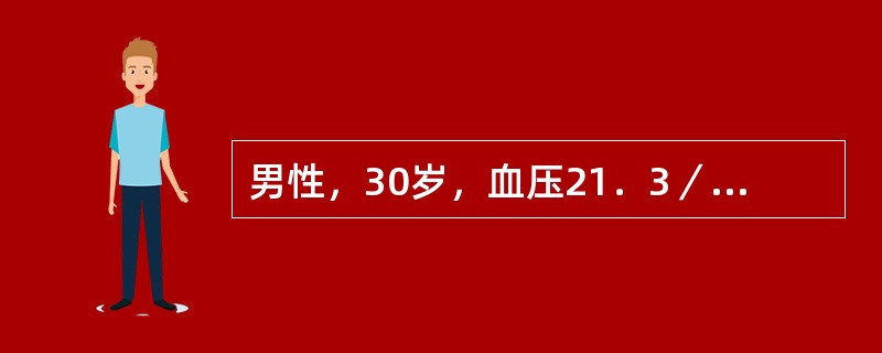 男性，30岁，血压21．3／13．3kPa（160／100mmHg），尿常规：蛋