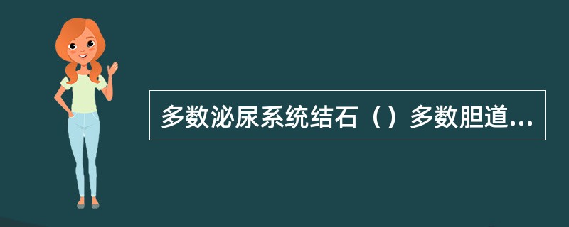 多数泌尿系统结石（）多数胆道系统结石（）