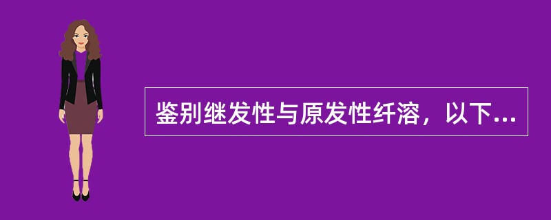 鉴别继发性与原发性纤溶，以下哪一项指标是重要的（）