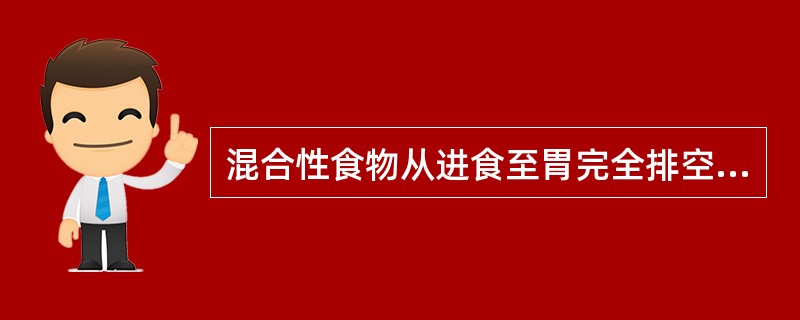 混合性食物从进食至胃完全排空约需要（）