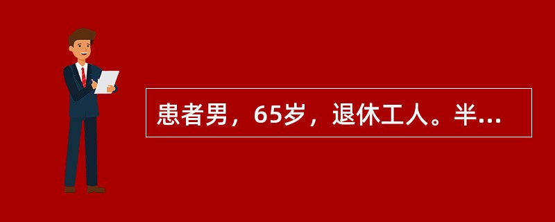 患者男，65岁，退休工人。半年前无明显诱因出现夜眠差，难以入睡，多梦、早醒，白天