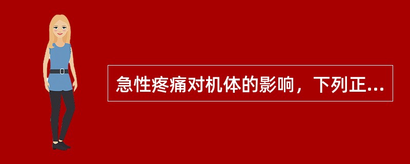 急性疼痛对机体的影响，下列正确的是（）