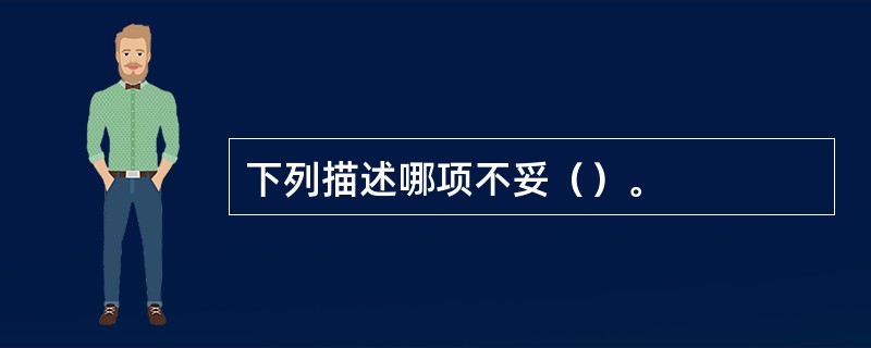 下列描述哪项不妥（）。