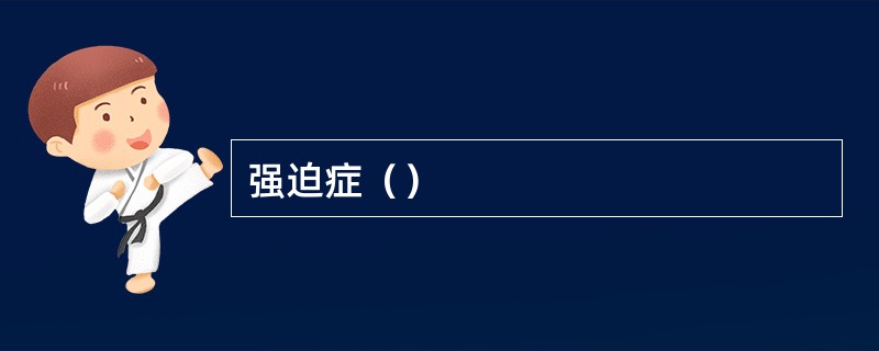 强迫症（）