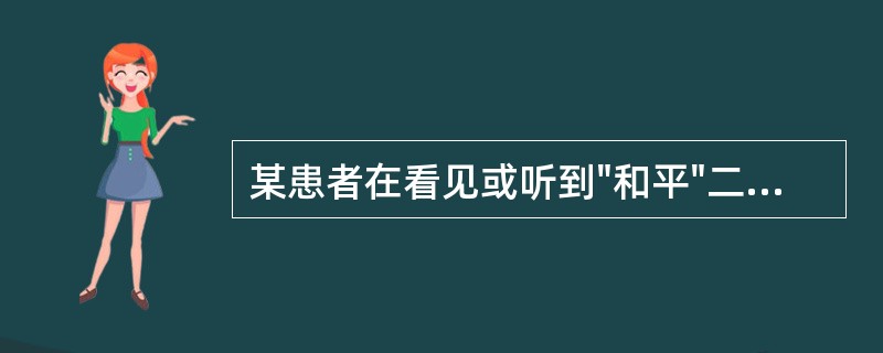 某患者在看见或听到"和平"二字时，马上想到"战争"二字；看到或听到"安全"时，便