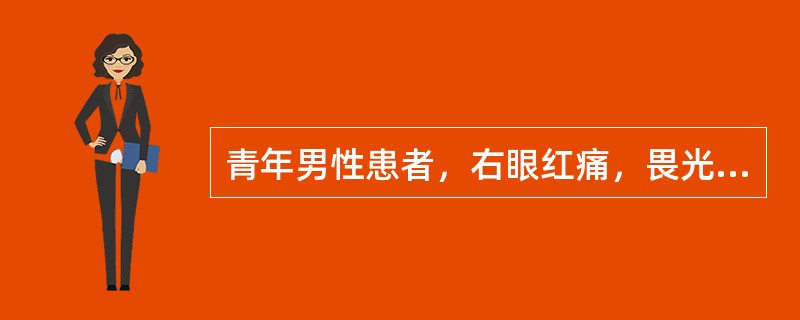 青年男性患者，右眼红痛，畏光，视力下降4天。眼部检查：右眼视力0.8，矫正无提高