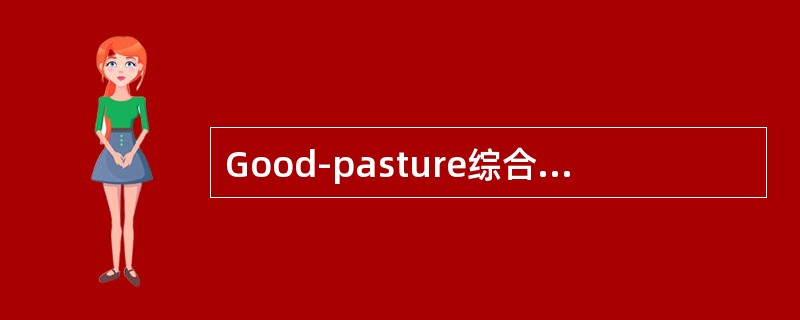 Good-pasture综合征最常见的肾脏病理改变为（）