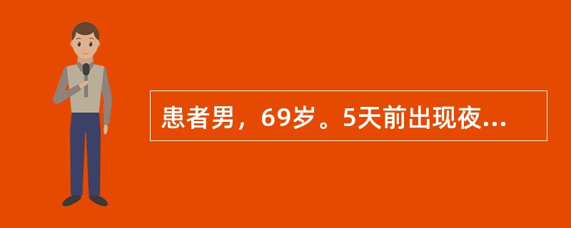 患者男，69岁。5天前出现夜不眠，表情淡漠呆滞，行为紊乱，在房间中不停摸索乱翻东