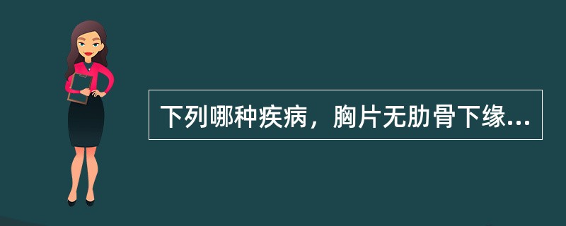 下列哪种疾病，胸片无肋骨下缘切迹（）