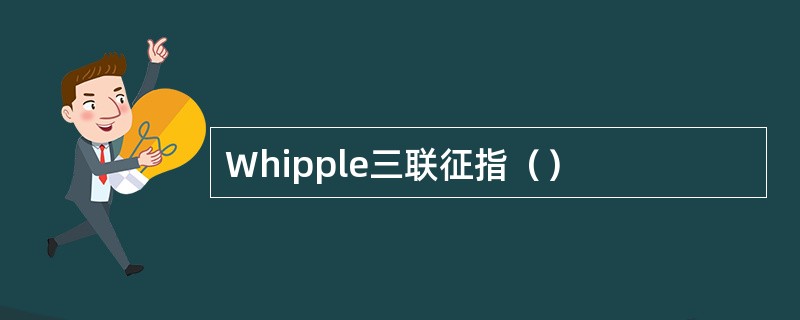 Whipple三联征指（）